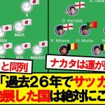 【海外の反応】海外サッカーファンの間で日本代表がバズってしまうwwwww