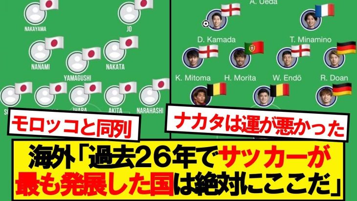 【海外の反応】海外サッカーファンの間で日本代表がバズってしまうwwwww