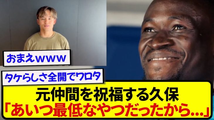 【安定】元チームメイトの記録更新を祝福した久保建英、コメントが酷すぎると話題にwwwww
