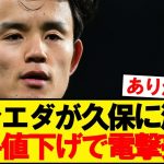 【朗報】レアルソシエダさん、久保建英をバーゲン価格で売却へwwwww