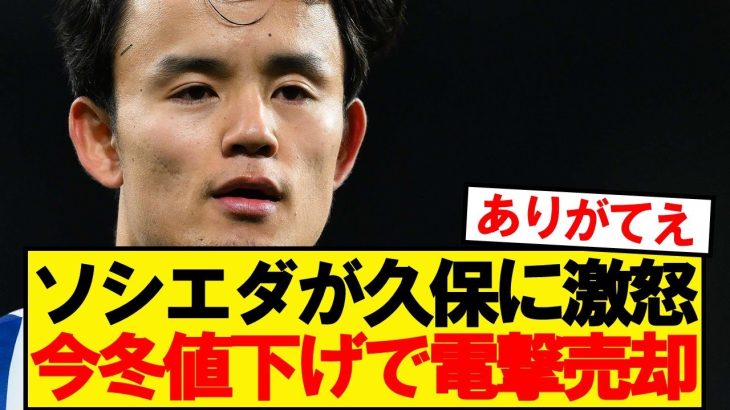 【朗報】レアルソシエダさん、久保建英をバーゲン価格で売却へwwwww