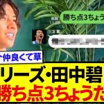 【幼馴染】世界最高のリーグで激突する三笘薫と田中碧、試合前のやりとりが最高すぎたwwwww