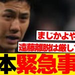 【激震】遠藤航、日本代表離脱を正式発表→代表サポ流石に阿鼻叫喚wwwwww