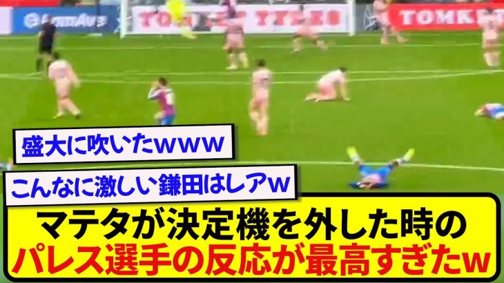 【鎌田崩壊】決定機を盛大に外したマテタ、クリスタルパレス選手たちの反応が最高すぎたwwwwww
