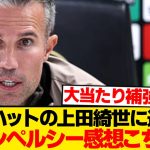 【朗報】上田綺世ハットトリックにファンペルシー震撼、感想こちらですwwwwww
