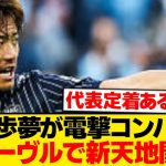 【超速報】瀬古歩夢が電撃コンバート→日本代表の新オプション爆誕wwwwww