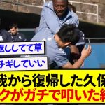 レアルソシエダ・久保建英さん、復帰早々サディクに本気で叩かれた結果wwwwww