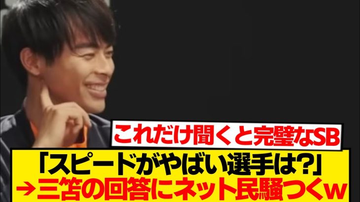 【本音】「速すぎてビビった選手は?」→三笘の回答が予想外すぎる件wwwwww