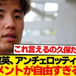 【本音】久保建英が語るアンチェロッティ「ああ、彼はただの…」←失礼すぎる模様wwwwww