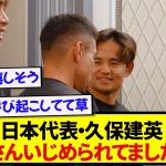 日本代表・久保建英さん、最年長の長友を盛大にイジるwwwwww