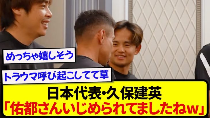 日本代表・久保建英さん、最年長の長友を盛大にイジるwwwwww