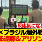 【平和】日本代表×ブラジル代表←リヴァプールから見守る遠藤航＆アリソンwwwwww
