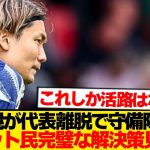 【超朗報】板倉滉が日本代表離脱→何も心配いらない模様wwwwwww