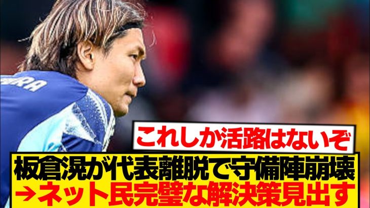 【超朗報】板倉滉が日本代表離脱→何も心配いらない模様wwwwwww