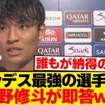 【朗報】町野修斗、“ブンデス最強”を即答→的確すぎる模様wwwwwww