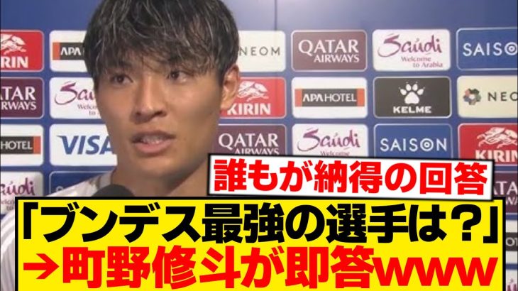 【朗報】町野修斗、“ブンデス最強”を即答→的確すぎる模様wwwwwww