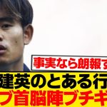 【波乱】久保建英、ソシエダ首脳陣を激怒させる→結果wwwwwww