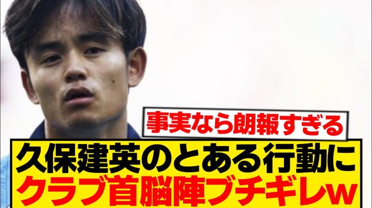 【波乱】久保建英、ソシエダ首脳陣を激怒させる→結果wwwwwww