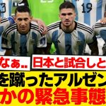 【皮肉】アルゼンチン代表、日本戦回避の代償デカすぎた件wwwwwww