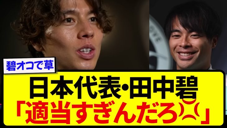 田中碧について適当に言葉を並べた三笘薫、本人にガチで指摘されるwwwwwww