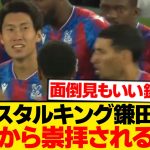 【師匠】鎌田大地、パレス若手から褒め殺しされニヤニヤwwwwwww