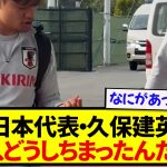 【草】日本代表・久保建英さん、左手の臭いと格闘するwwwwwww