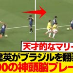 【異次元】久保建英、ブラジル相手に見せた理解不能プレーがガチで天才な件wwwwwww