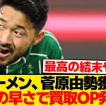 【速報】ブレーメン、菅原由勢をどうしても手放したくない模様wwwwwww