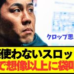 【現地反応】遠藤航を使わないスロットが想像以上の袋叩きにwwwwwwww