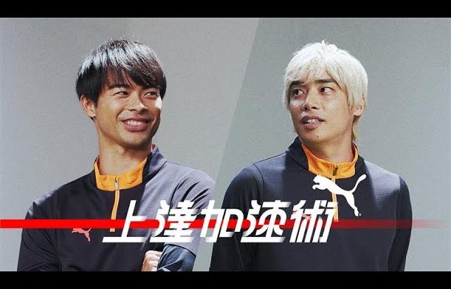 【後篇】伊東純也x三笘薫｜続・スピードは使い方が9割 上達加速術#14