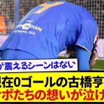 【胸熱】現在0ゴールの古橋亨梧さん、現地サポーターたちからの想いがガチで泣ける件…..