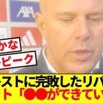 【速報】フォレスト相手の0-3衝撃敗戦にスロット監督お気持ち表明