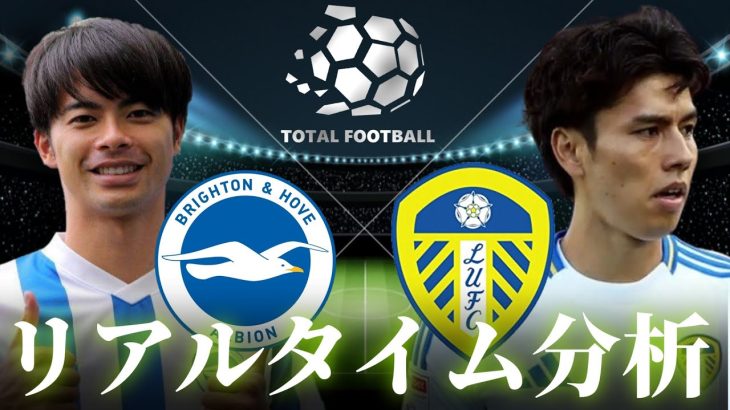 【三笘薫＆田中碧】ブライトン×リーズユナイテッド 0:00～キックオフ プレミアリーグ リアルタイム分析