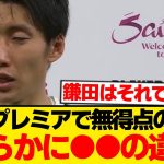 日本代表で点取りまくる鎌田、プレミア0ゴールの理由を本人が暴露wwwwww