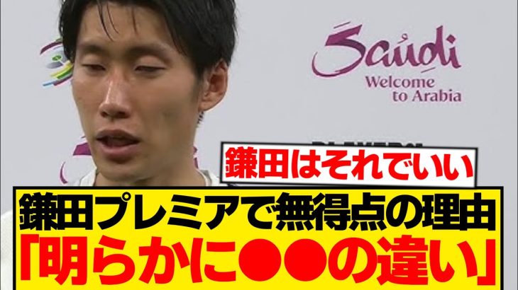 日本代表で点取りまくる鎌田、プレミア0ゴールの理由を本人が暴露wwwwww