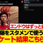 【現地反応】遠藤航を巡る1件のポストが鬼バズリ、現地ファンの総意がこちらです