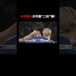 #中村敬斗 が代表10得点目を決める！