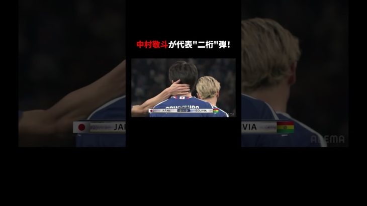 #中村敬斗 が代表10得点目を決める！