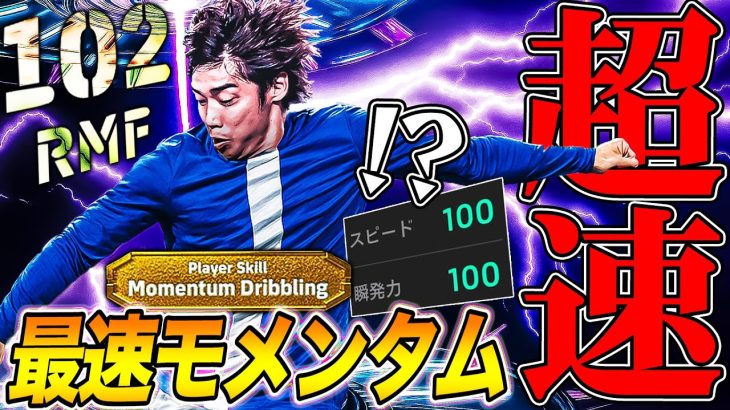 スピード100!瞬発力100!超爆速伊東純也は誰にも止められないっっ【eFootball2026】