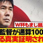 【衝撃】森保監督100試合到達で判明、紛れもない事実がこちらですwwwwww