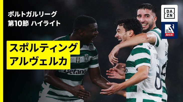 【守田英正が途中出場｜スポルティング×アルヴェルカ｜ハイライト】ポルトガルリーグ第10節｜2025-26シーズン