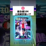 総合値104上田綺世強い⁈#イーフト #イーフットボール #efootball2026#shorts#上田綺世