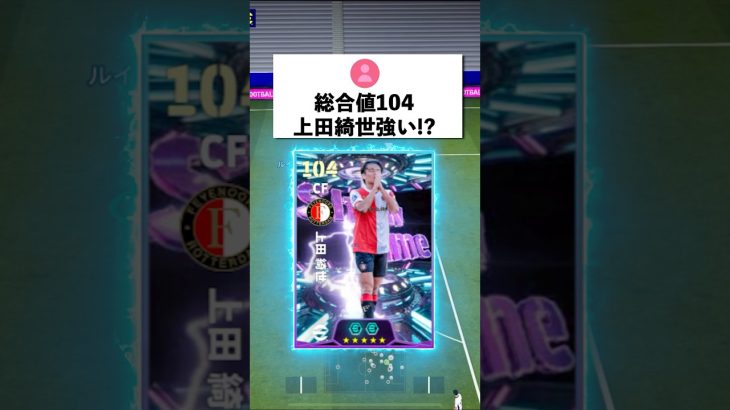 総合値104上田綺世強い⁈#イーフト #イーフットボール #efootball2026#shorts#上田綺世