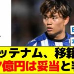 トッテナム、久保建英ぼ移籍金107億円は妥当と判断