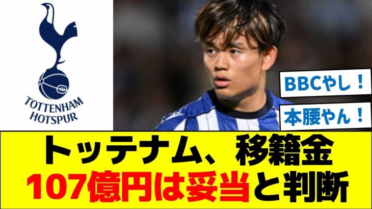 トッテナム、久保建英ぼ移籍金107億円は妥当と判断