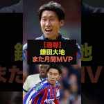 【速報】クリスタルパレス鎌田大地が10月のMVPを受賞＃サッカー日本代表＃鎌田大地