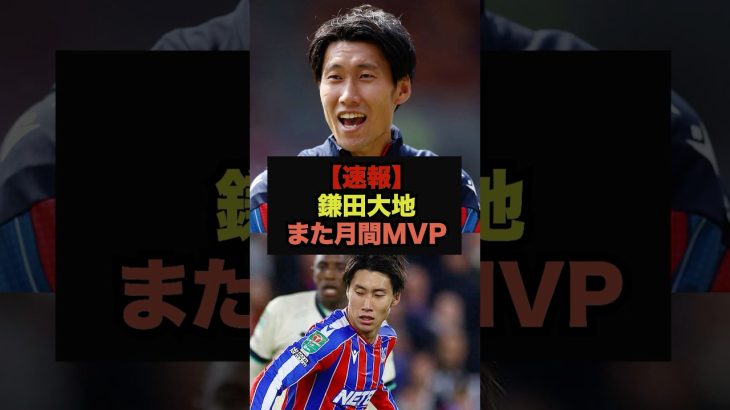 【速報】クリスタルパレス鎌田大地が10月のMVPを受賞＃サッカー日本代表＃鎌田大地