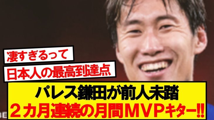 【偉業】クリスタルキング鎌田大地、10月のクラブ月間MVP受賞ｷﾀｰ！！！！！