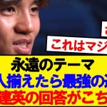 「11人揃えたら最強の選手は？」→久保建英の回答がこちら