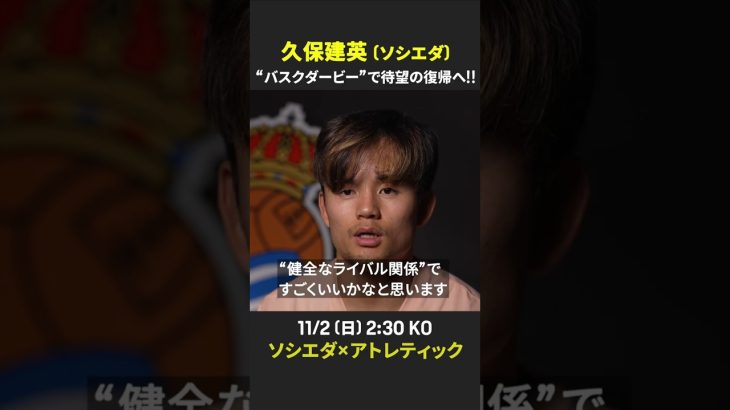 【バスクダービーで待望の復帰へ!!】#久保建英「バスクダービーは友好的」｜ラ・リーガ第11節 ソシエダ×アトレティック｜11/2 (日) 2:30 キックオフ！